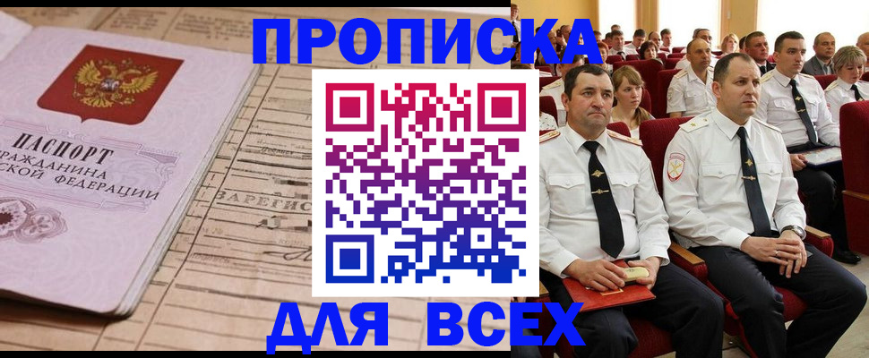 прописка для работы в Белорецке